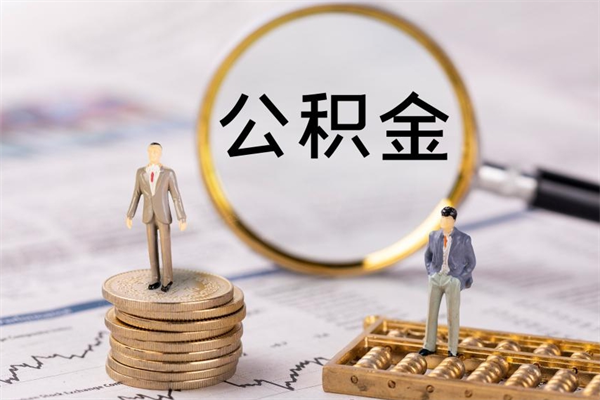 湘潭辞职能把公积金提出来吗（辞职的话公积金可以提出来吗）