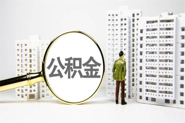 湘潭代提公积金（代提公积金犯法吗）