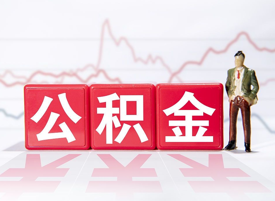 湘潭公积金离职取条件（公积金离职提取流程2020）